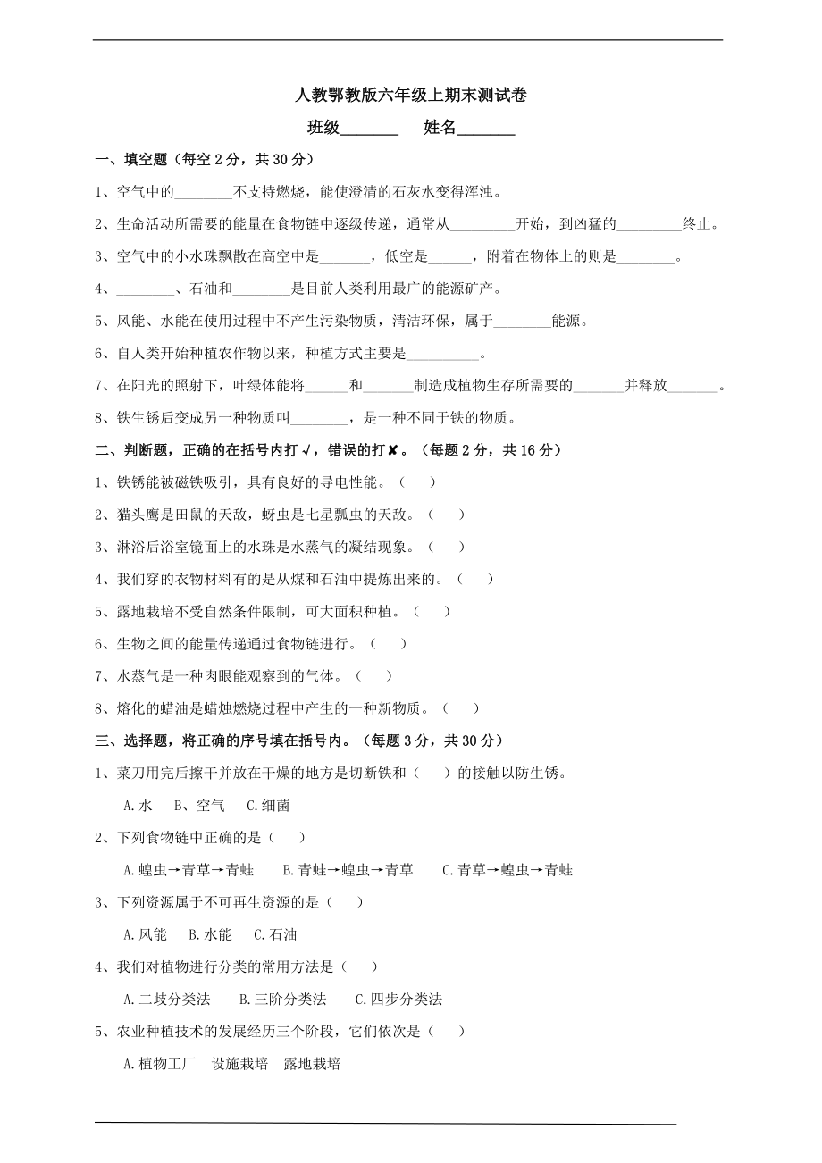 2022新人教鄂教版六年级上册《科学》期末测试卷（含答案）.doc_第1页