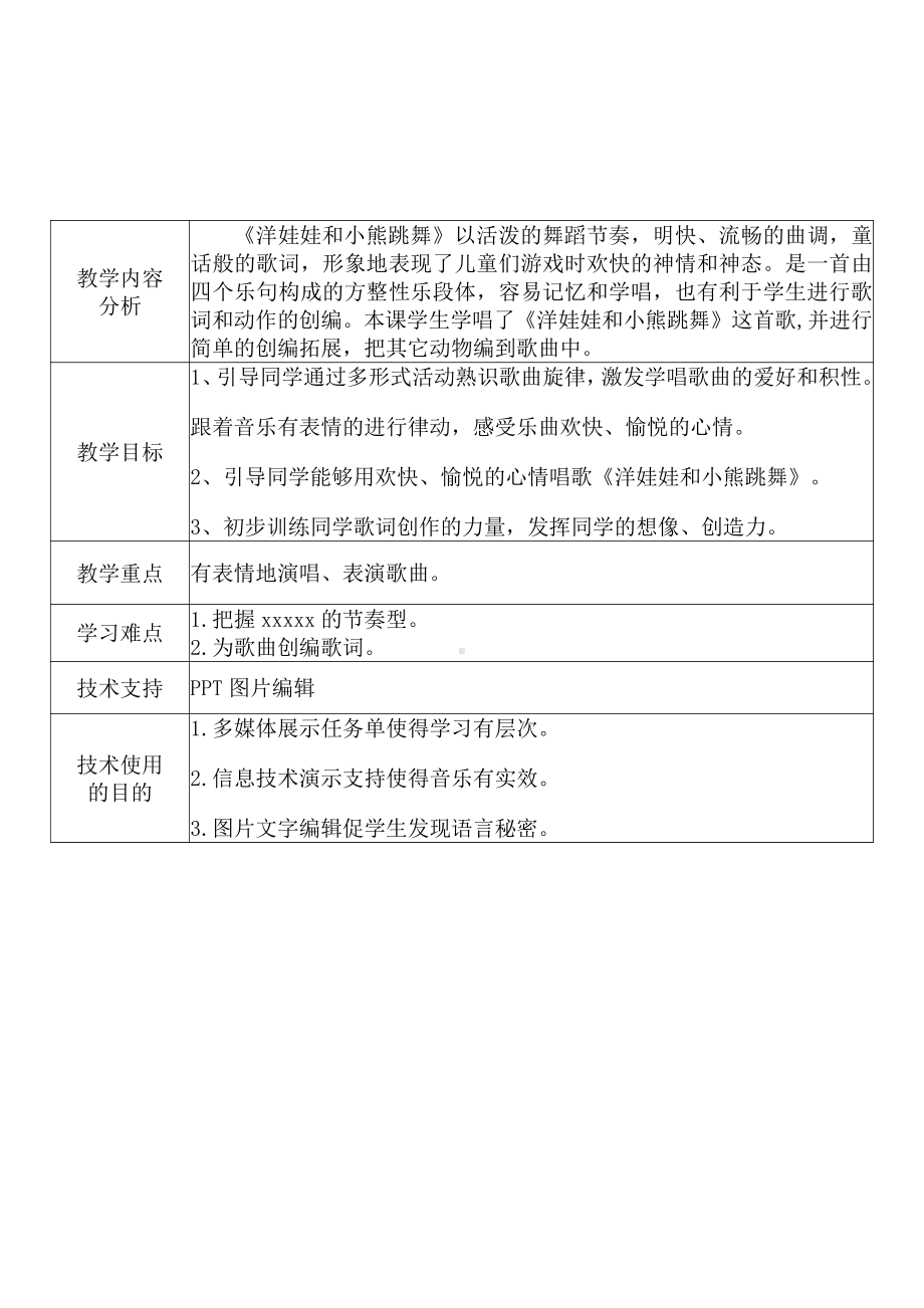 [2.0微能力获奖优秀作品]：小学一年级音乐下（第四单元 我们多快乐：唱歌 洋娃娃和小熊跳舞）-A6技术支持的课堂讲授-教学设计+课堂-实-录+教学反思.pdf_第3页