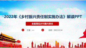 2022《乡村振兴责任制实施办法》学习解读PPT课件.ppt