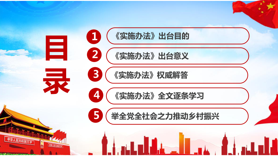 2022《乡村振兴责任制实施办法》学习解读PPT课件.ppt_第3页