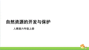 [人教版]六年级上科学4.15《自然资源的开发与保护》教学课件.pptx