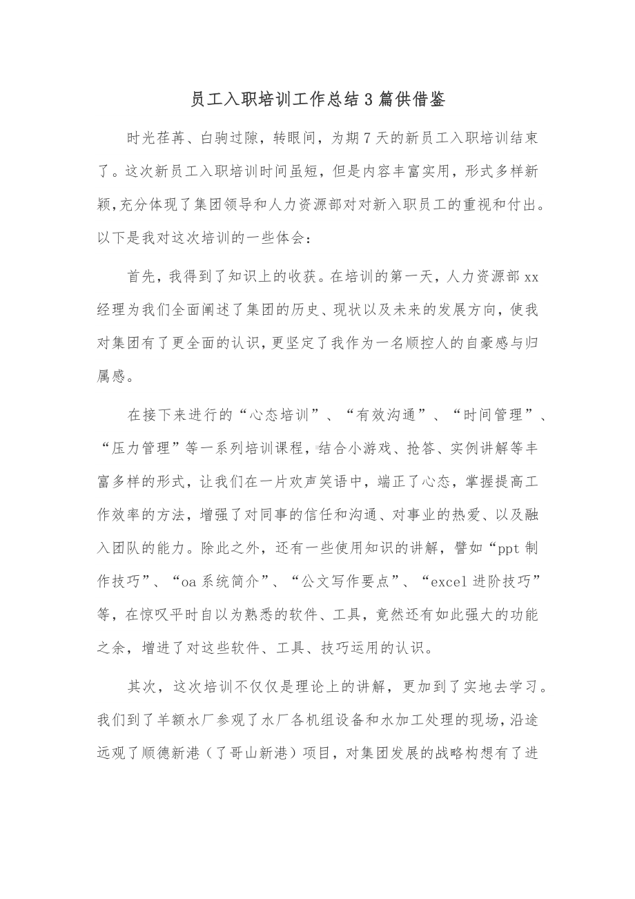 员工入职培训工作总结3篇供借鉴.docx_第1页