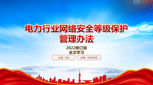 2022《电力行业网络安全等级保护管理办法（2022修订）》重点内容学习PPT课件（带内容）.pptx