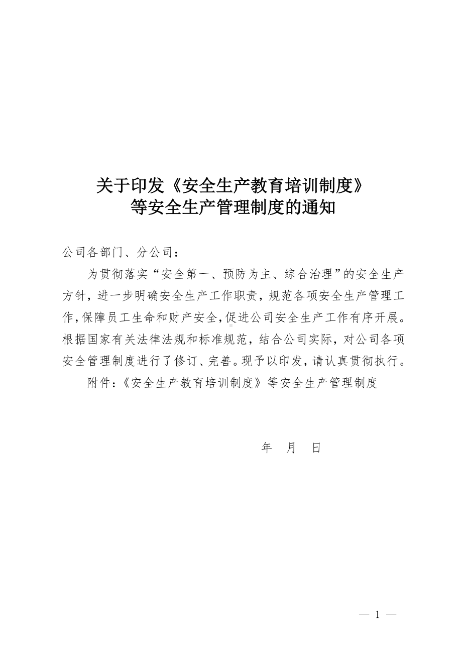 路桥建设公司安全生产管理制度汇编参考模板范本.doc_第1页