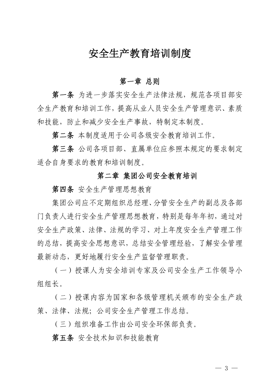 路桥建设公司安全生产管理制度汇编参考模板范本.doc_第3页