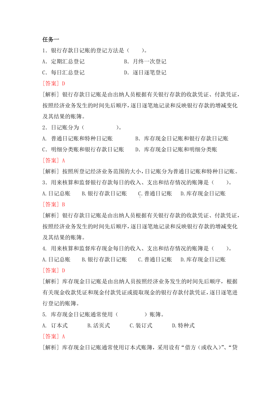 《基础会计》习题作业答案单选题 (3).docx_第1页