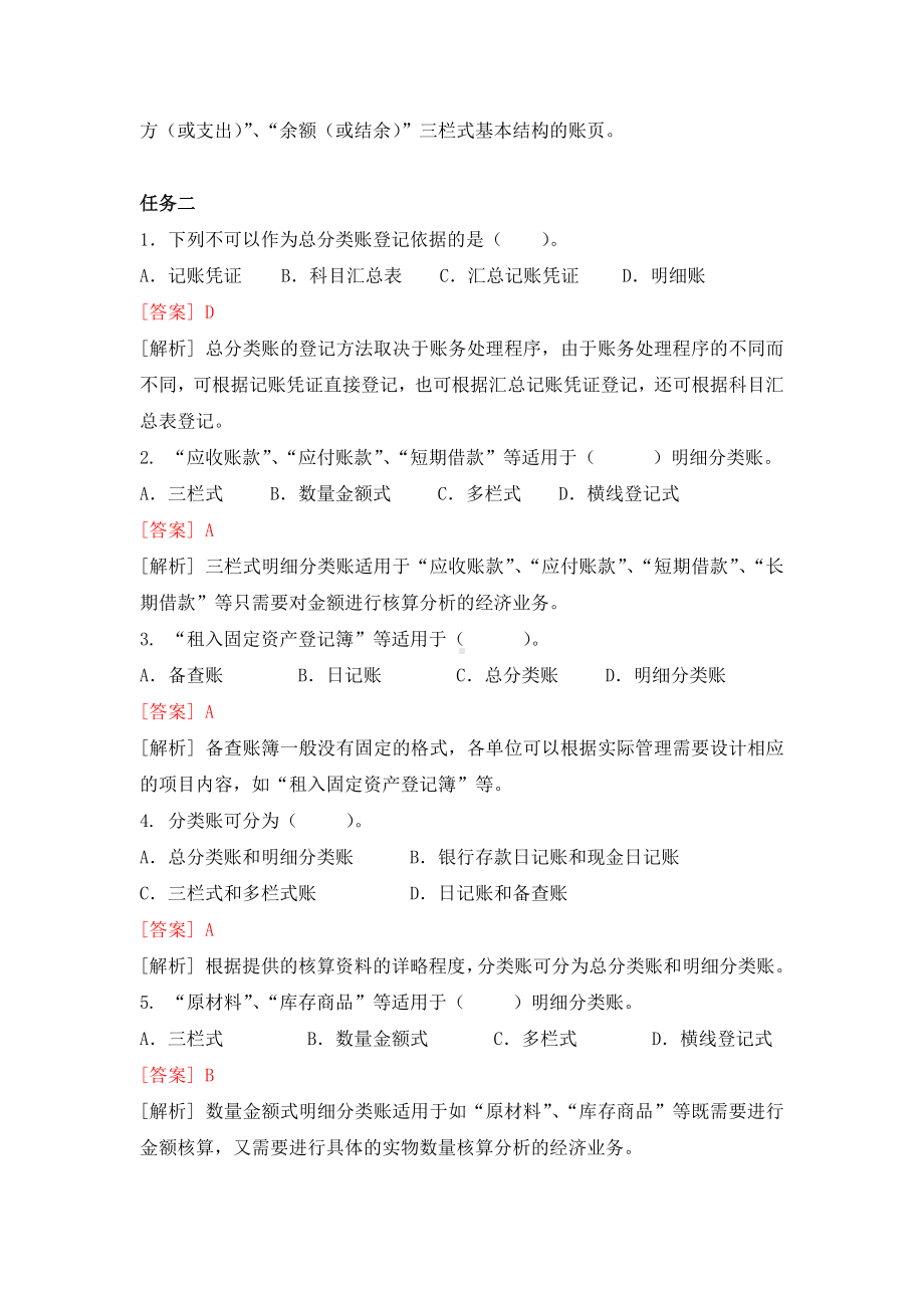 《基础会计》习题作业答案单选题 (3).docx_第2页