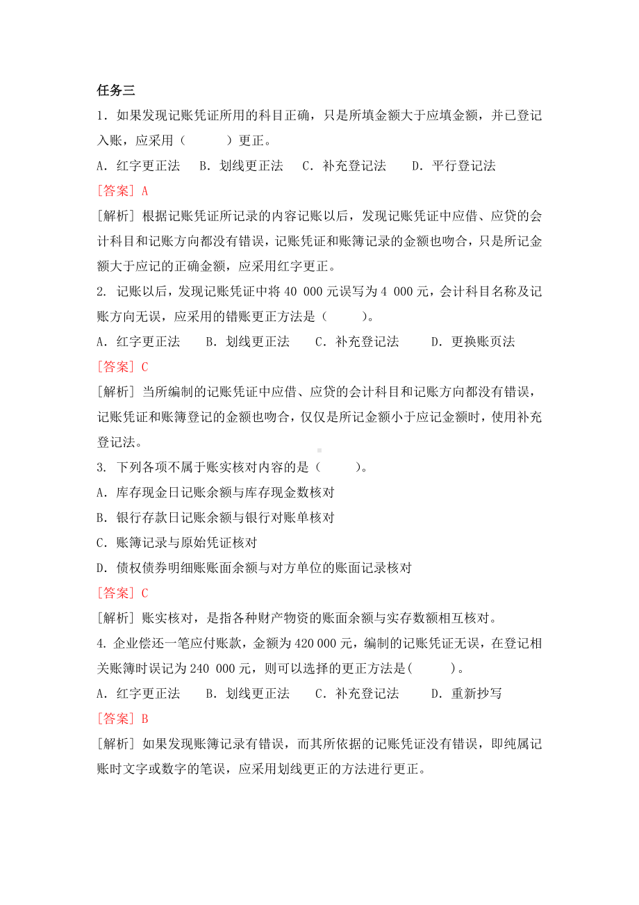 《基础会计》习题作业答案单选题 (3).docx_第3页