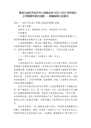 黑龙江省齐齐哈尔市八校联合体2022-2023学年高三上学期期中语文试题 - 统编版高三总复习.docx