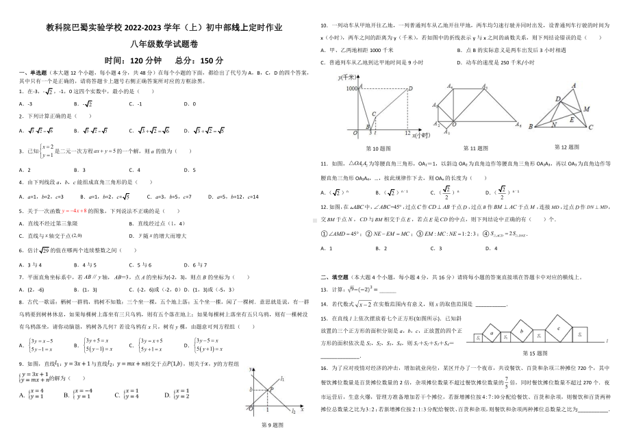 重庆市教科院巴蜀实验学校2022-2023学年八年级上学期第二次定时作业（线上）数学试题.pdf_第1页