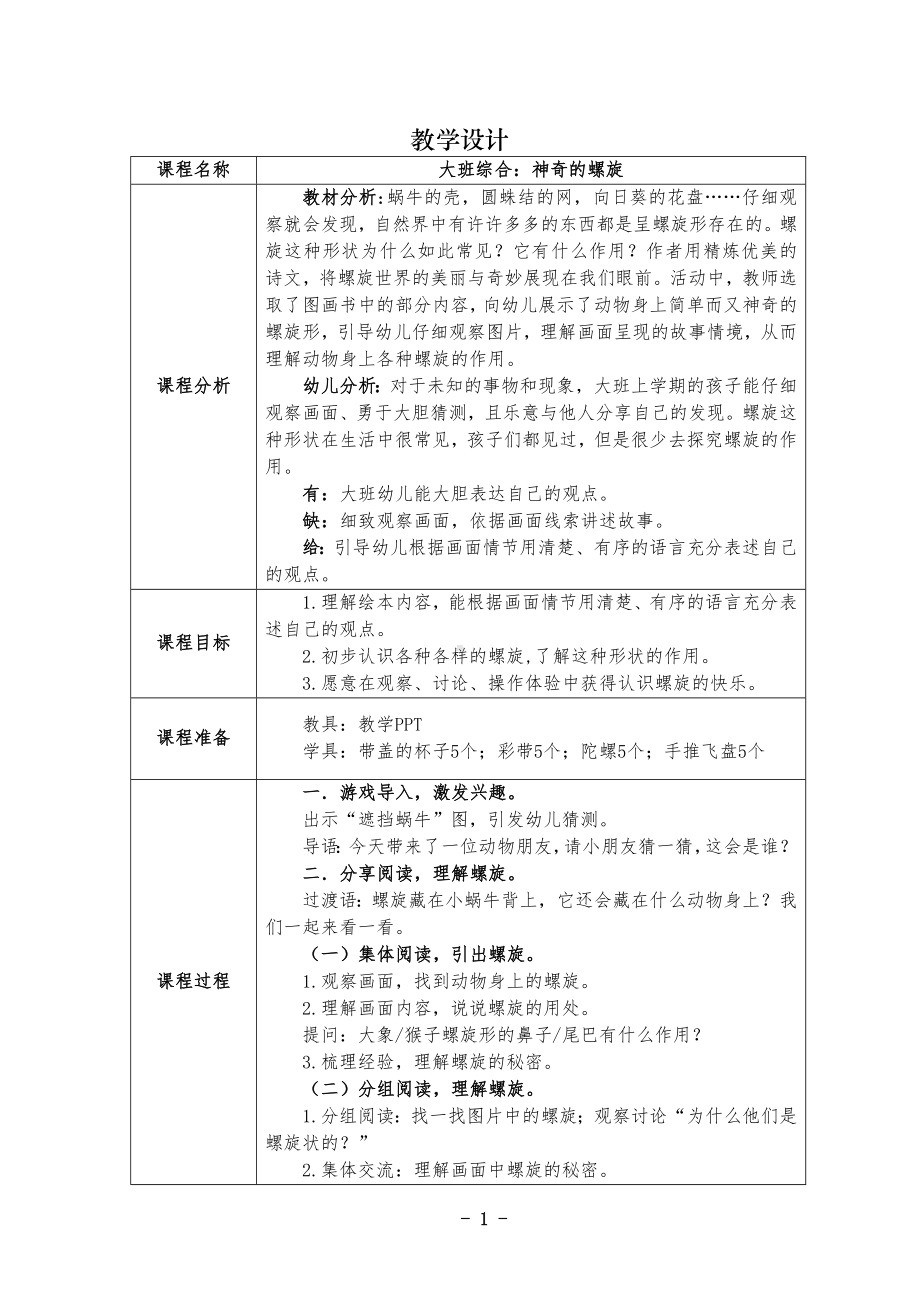 大班综合《神奇的螺旋》教学设计.docx_第1页