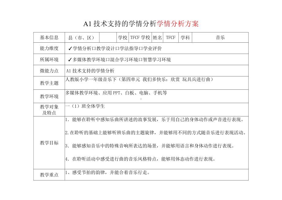 [2.0微能力获奖优秀作品]：小学一年级音乐下（第四单元 我们多快乐：欣赏 玩具兵进行曲）-A1技术支持的学情分析-学情分析方案+学情分析报告.pdf_第2页