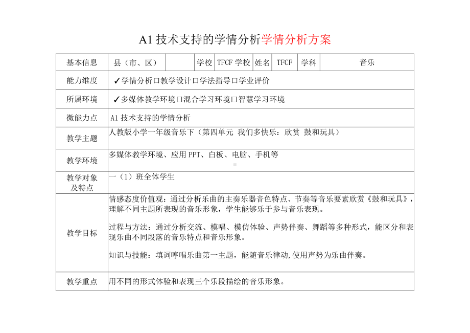 [2.0微能力获奖优秀作品]：小学一年级音乐下（第四单元 我们多快乐：欣赏 鼓和玩具）-A1技术支持的学情分析-学情分析方案+学情分析报告.pdf_第2页