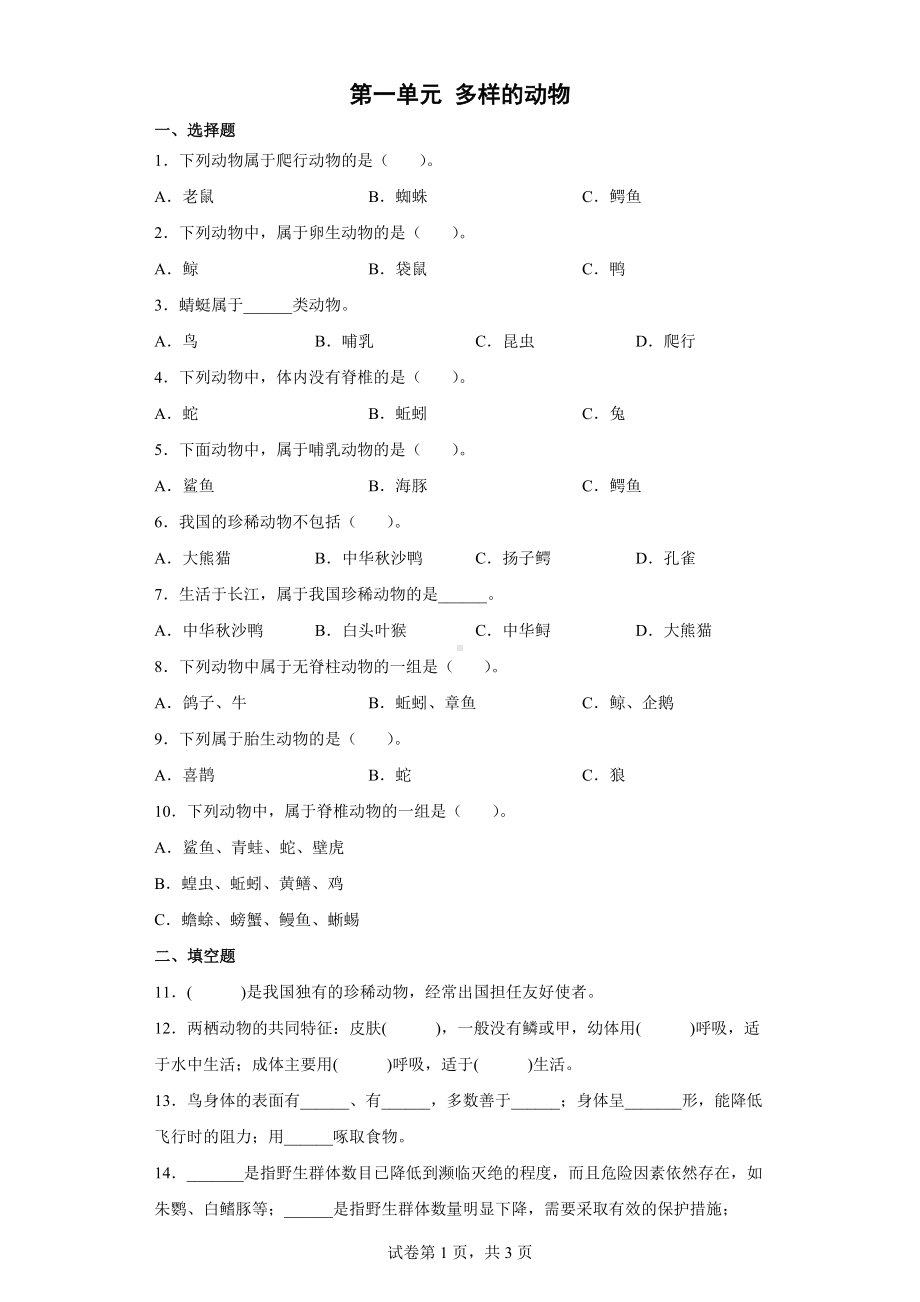 2022新人教鄂教版四年级上册《科学》第一单元 多样的动物单元练习（word版 含答案）.docx_第1页