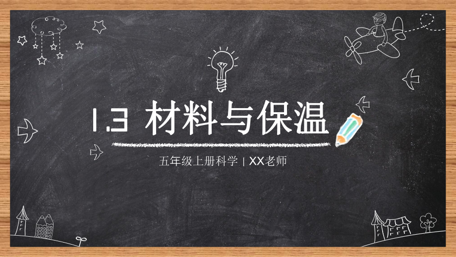 1.3材料与保温 ppt课件(共19张PPT)-2022新大象版五年级上册《科学》.pptx_第1页