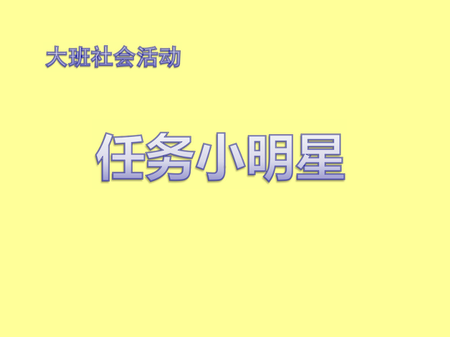 大班社会《任务小明星》课件.pptx_第1页