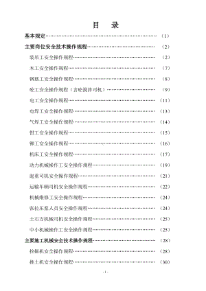 建设施工企业安全技术操作规程参考模板范本.doc