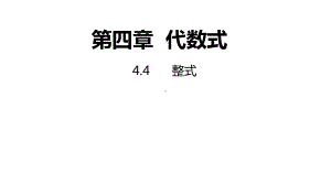 4.4整式同步新授ppt课件(共15张PPT)-2022新浙教版七年级上册《数学》.pptx