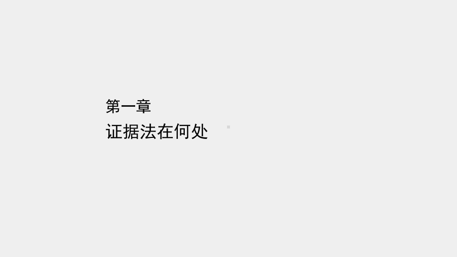 《简明证据法学（第五版）》课件 - 副本 (1).ppt_第1页