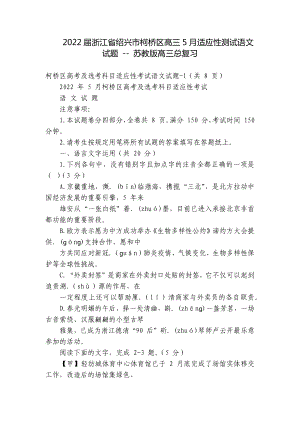 2022届浙江省绍兴市柯桥区高三5月适应性测试语文试题 - 苏教版高三总复习.docx