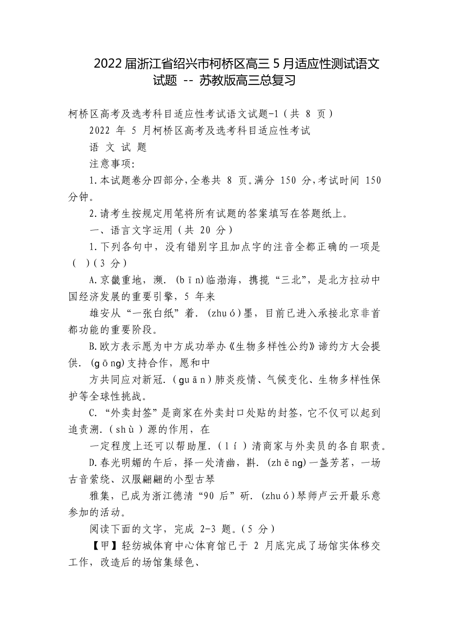 2022届浙江省绍兴市柯桥区高三5月适应性测试语文试题 - 苏教版高三总复习.docx_第1页