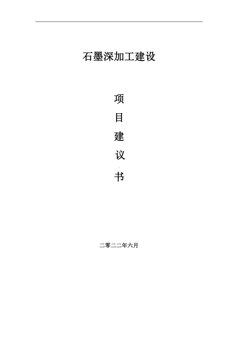 石墨深加工项目建议书（写作模板）.doc_第1页