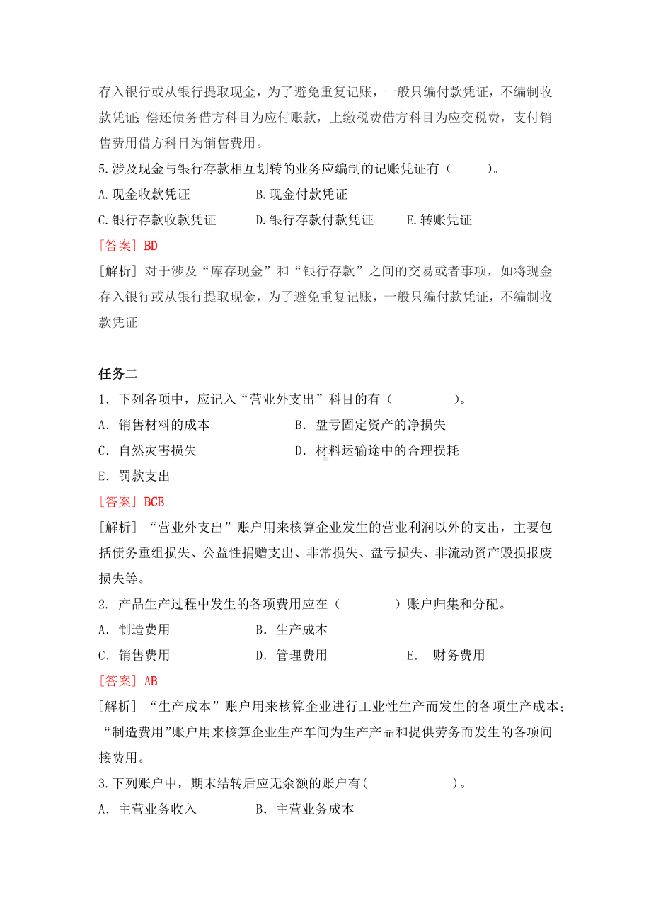 《基础会计》习题作业答案多选题 (2).docx_第2页