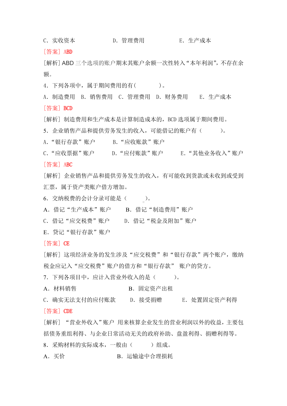 《基础会计》习题作业答案多选题 (2).docx_第3页