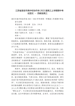 江苏省淮安市高中校协作体2022届高三上学期期中考试语文 - 苏教版高三.docx