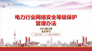 学习2022《电力行业网络安全等级保护管理办法（2022修订）》重点要点内容PPT课件（带内容）.pptx