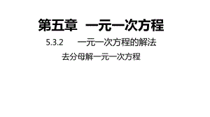 5.3.2 去分母解一元一次方程同步新授ppt课件(共16张PPT)-2022新浙教版七年级上册《数学》.pptx