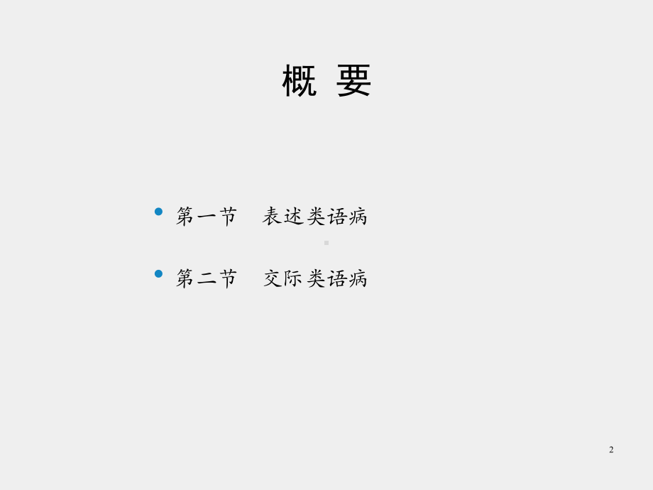 《教师口语训练教程（第三版）》课件第四章 口语交际中的常见语病及其根源分析.pptx_第2页