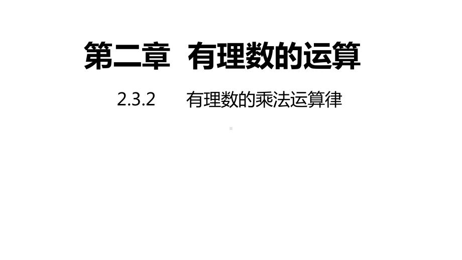 2.3.2 有理数的乘法运算律同步新授ppt课件(共14张PPT)-2022新浙教版七年级上册《数学》.pptx_第1页