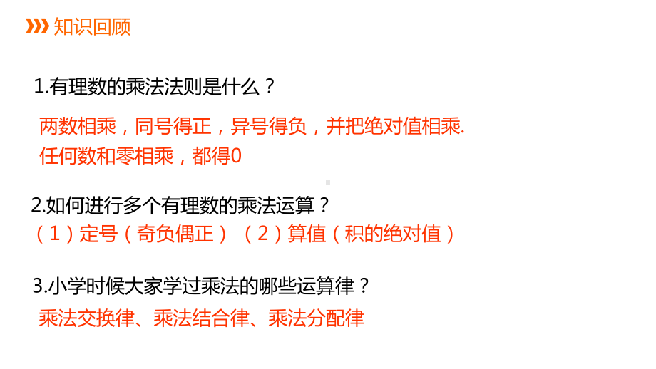 2.3.2 有理数的乘法运算律同步新授ppt课件(共14张PPT)-2022新浙教版七年级上册《数学》.pptx_第2页