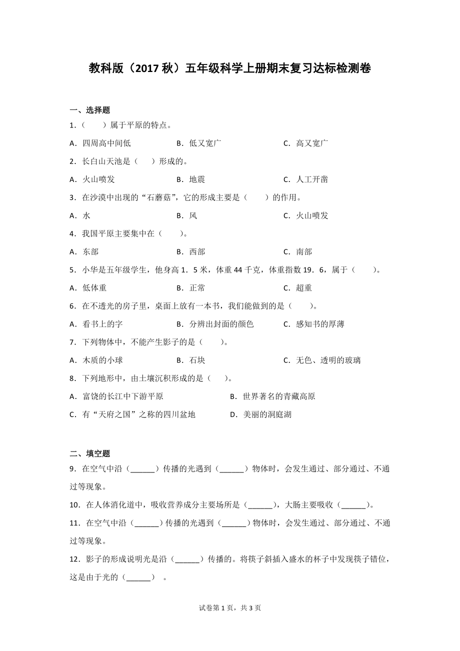 新教科版五年级科学上册期末复习达标检测卷2套（含答案）.doc_第1页