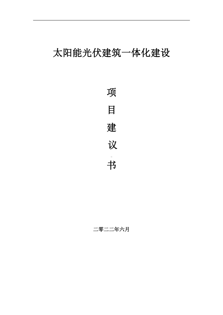 太阳能光伏建筑一体化项目建议书（写作模板）.doc_第1页