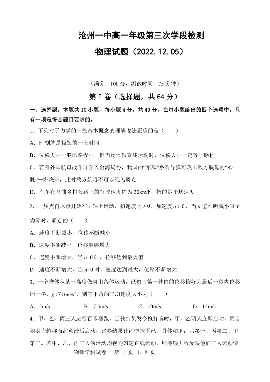 河北省沧州市第一 2022-2023学年高一上学期第三次学段检测物理试题.pdf_第1页