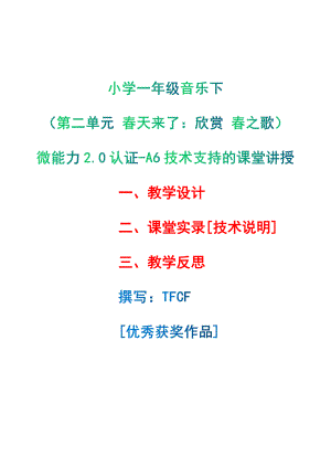 [2.0微能力获奖优秀作品]：小学一年级音乐下（第二单元 春天来了：欣赏 春之歌）-A6技术支持的课堂讲授-教学设计+课堂-实-录+教学反思.pdf