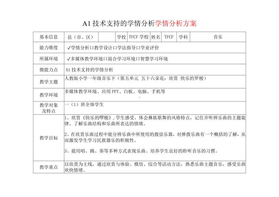 [2.0微能力获奖优秀作品]：小学一年级音乐下（第五单元 五十六朵花：欣赏 快乐的罗梭）-A1技术支持的学情分析-学情分析方案+学情分析报告.docx_第2页