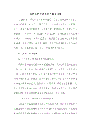 酒店采购年终总结3篇供借鉴.docx