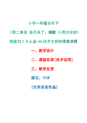 [2.0微能力获奖优秀作品]：小学一年级音乐下（第二单元 春天来了：唱歌 小雨沙沙沙）-A6技术支持的课堂讲授-教学设计+课堂-实-录+教学反思.pdf