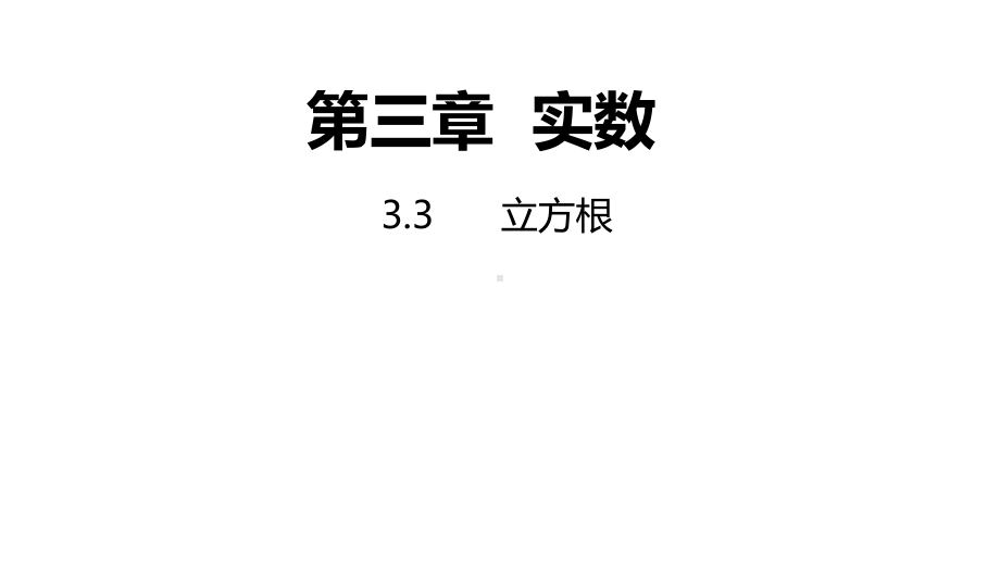 3.3立方根同步新授ppt课件(共14张PPT)-2022新浙教版七年级上册《数学》.pptx_第1页