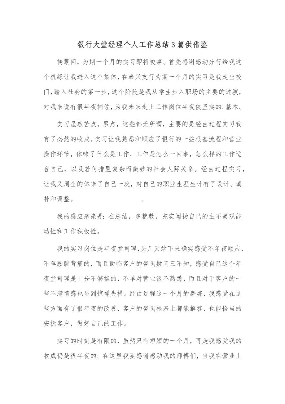 银行大堂经理个人工作总结3篇供借鉴.docx_第1页