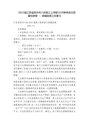 2023届江苏省苏州市八校高三上学期10月联考语文质量检测卷 - 统编版高三总复习.docx