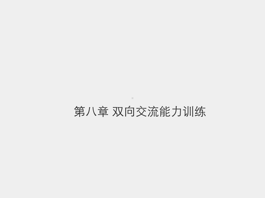 《教师口语训练教程（第三版）》课件第八章 双向交流能力训练.pptx_第1页