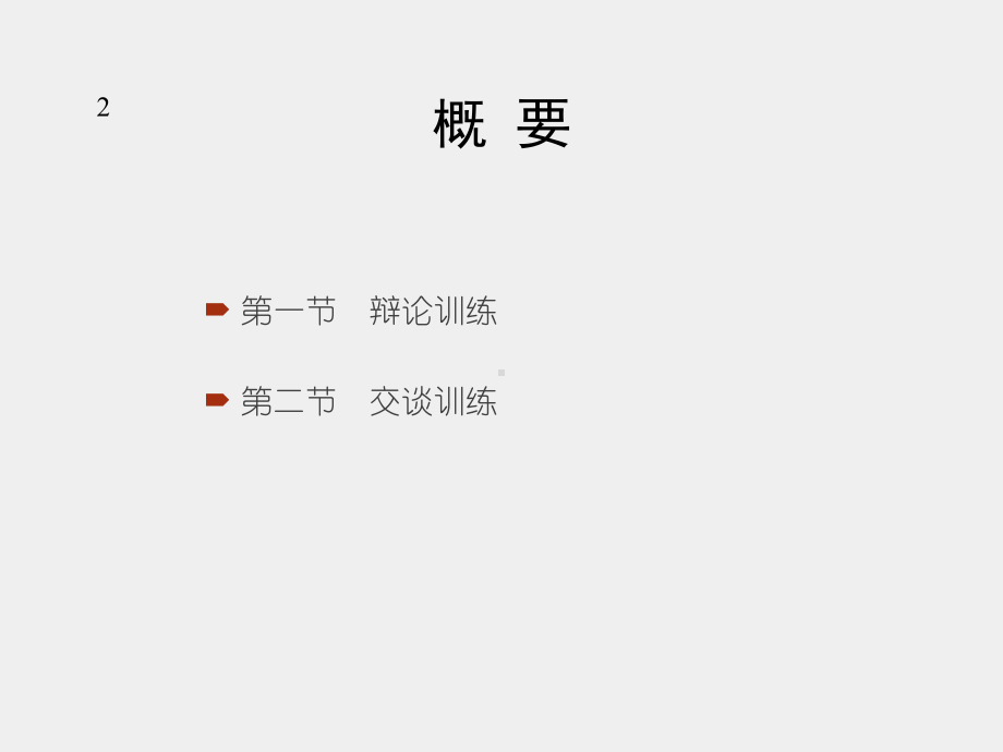 《教师口语训练教程（第三版）》课件第八章 双向交流能力训练.pptx_第2页