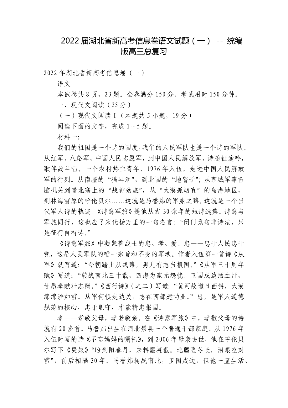 2022届湖北省新高考信息卷语文试题（一） - 统编版高三总复习.docx_第1页