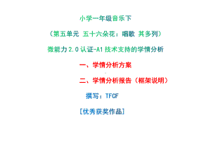 [2.0微能力获奖优秀作品]：小学一年级音乐下（第五单元 五十六朵花：唱歌 其多列）-A1技术支持的学情分析-学情分析方案+学情分析报告.pdf