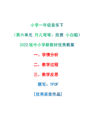 [中小学新教材优秀教案]：小学一年级音乐下（第六单元 月儿弯弯：欣赏 小白船）-学情分析+教学过程+教学反思.pdf