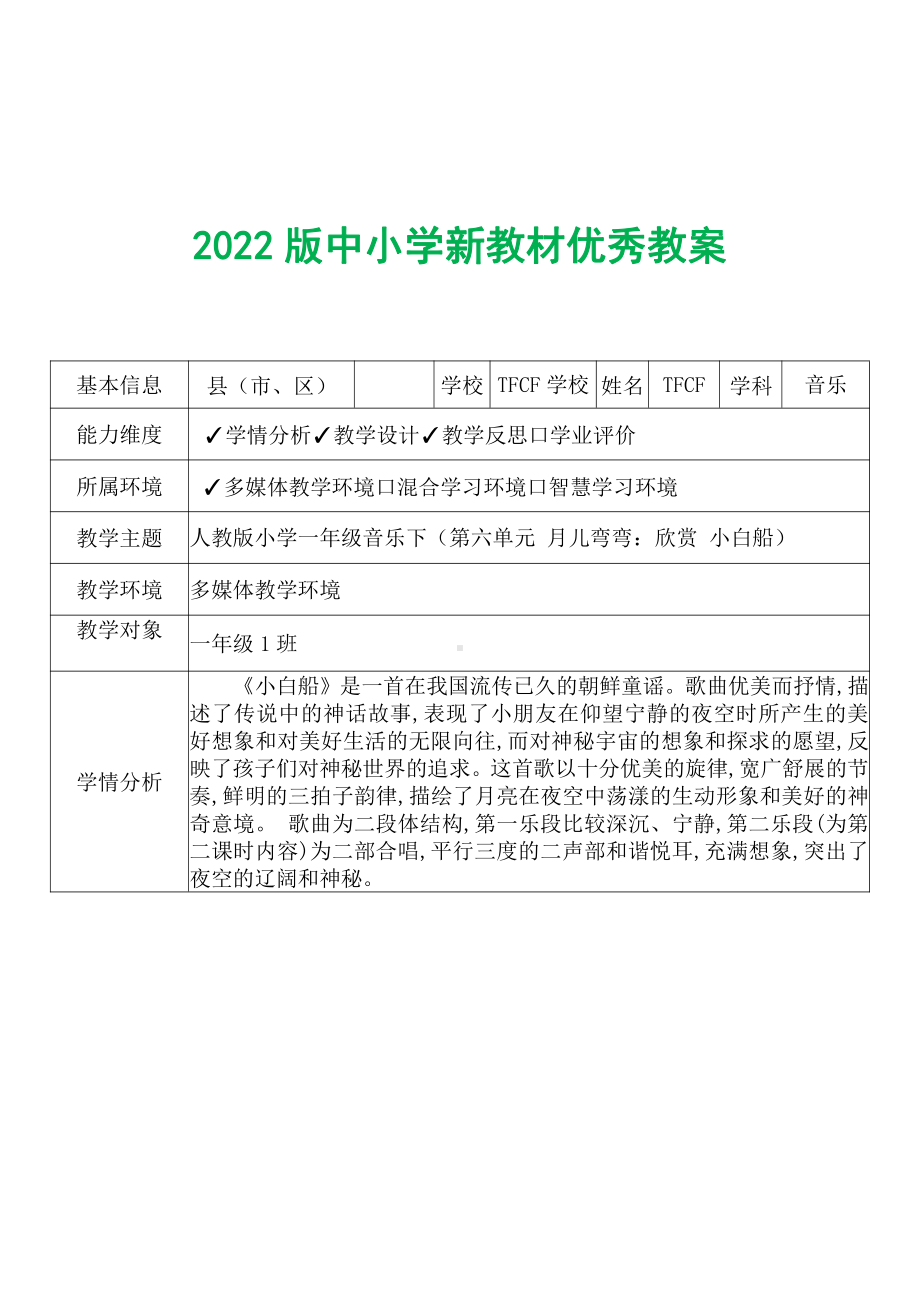 [中小学新教材优秀教案]：小学一年级音乐下（第六单元 月儿弯弯：欣赏 小白船）-学情分析+教学过程+教学反思.pdf_第2页